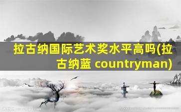 拉古纳国际艺术奖水平高吗(拉古纳蓝 countryman)